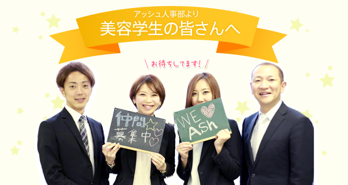 アッシュ人事部から美容学生の皆さんへ