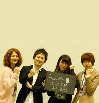2014年度 Ashグループ新人紹介