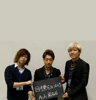 2014年度 Ashグループ新人紹介