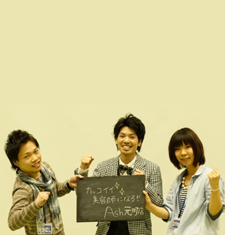 2014年度 Ashグループ新人紹介