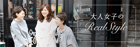Ash 大人女子のReal Style
