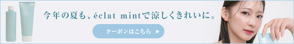 エクラミントクーポン