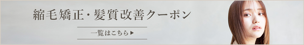 縮毛矯正クーポン