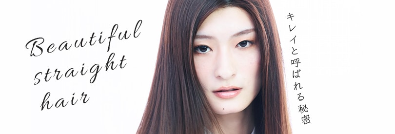 BEAUTIFUL STRAIGHT HAIR 綺麗と呼ばれる秘密