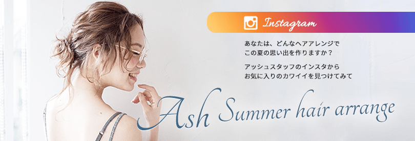 Ash サマーヘアアレンジ特集