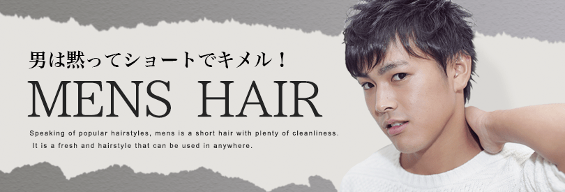 男は黙ってショートでキメル！MENS HAIR