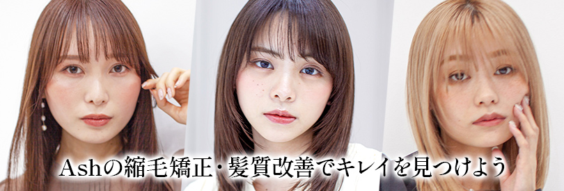 縮毛矯正・髪質改善特集