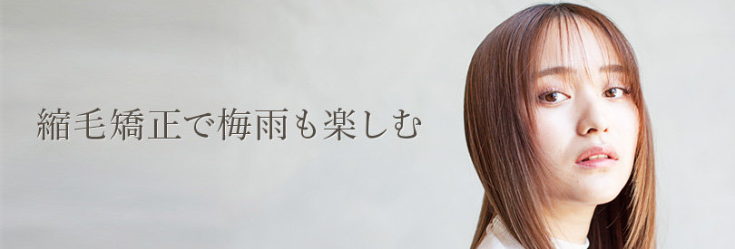 縮毛矯正で梅雨も楽しむ
