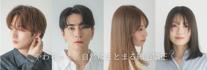 やわらかく、自然にまとまる縮毛矯正