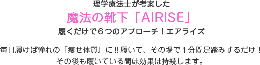 理学療法士が考案した魔法の靴下「AIRISE」