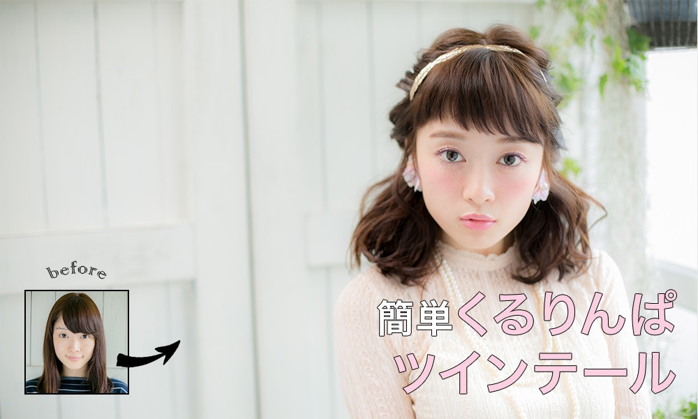 簡単くるりんぱツインテール