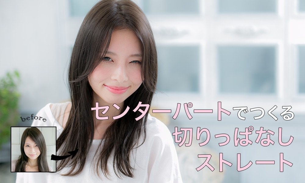 センターパートでつくる切りっぱなしストレート