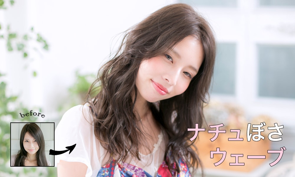 ナチュぼさウェーブ