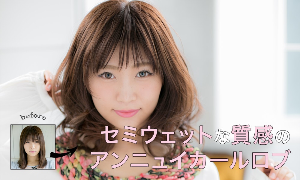 セミウェットな質感のアンニュイカールロブ