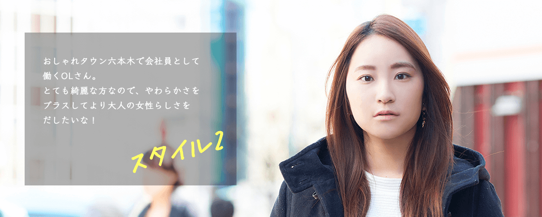 スタイル2:大人の女性らしさを出したいな