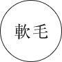 軟毛