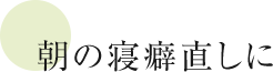 朝の寝癖直しに
