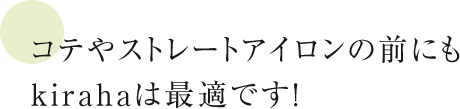 コテやストレートアイロンの前にもkirahaは最適です！