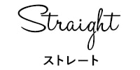 ストレート