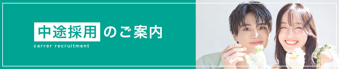 中途採用のご案内