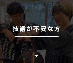 技術が不安な方