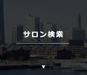 サロン検索