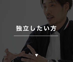 独立したい方