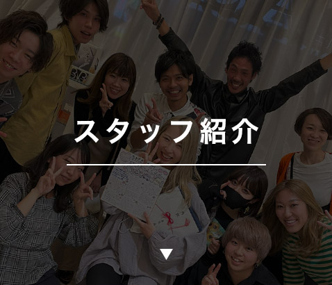 スタッフ紹介