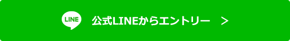 公式LINEからエントリー