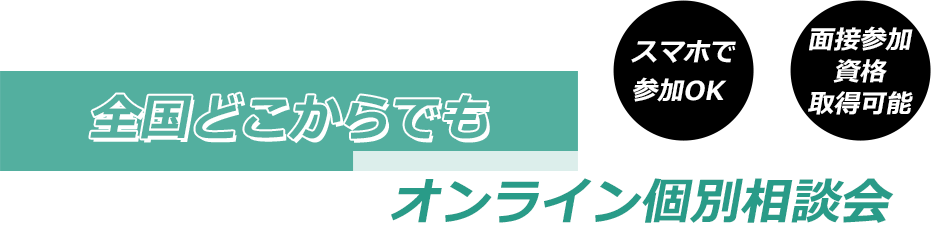 全国どこからでも簡単WEB説明会!!