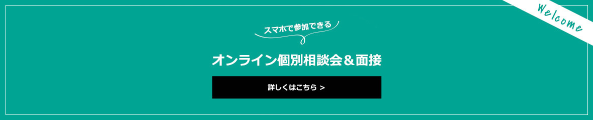 WEB説明会 全国どこからでも!!