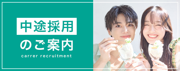 中途採用のご案内