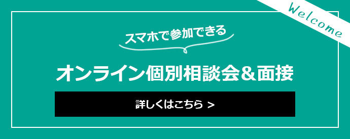 WEB説明会 全国どこからでも!!
